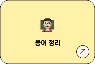 용어정리