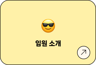 임원 소개